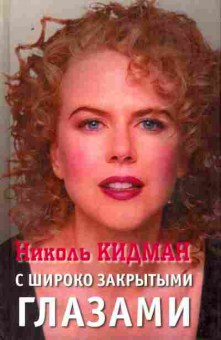 Книга Кидман Н. С широко закрытыми глазами, 11-10361, Баград.рф